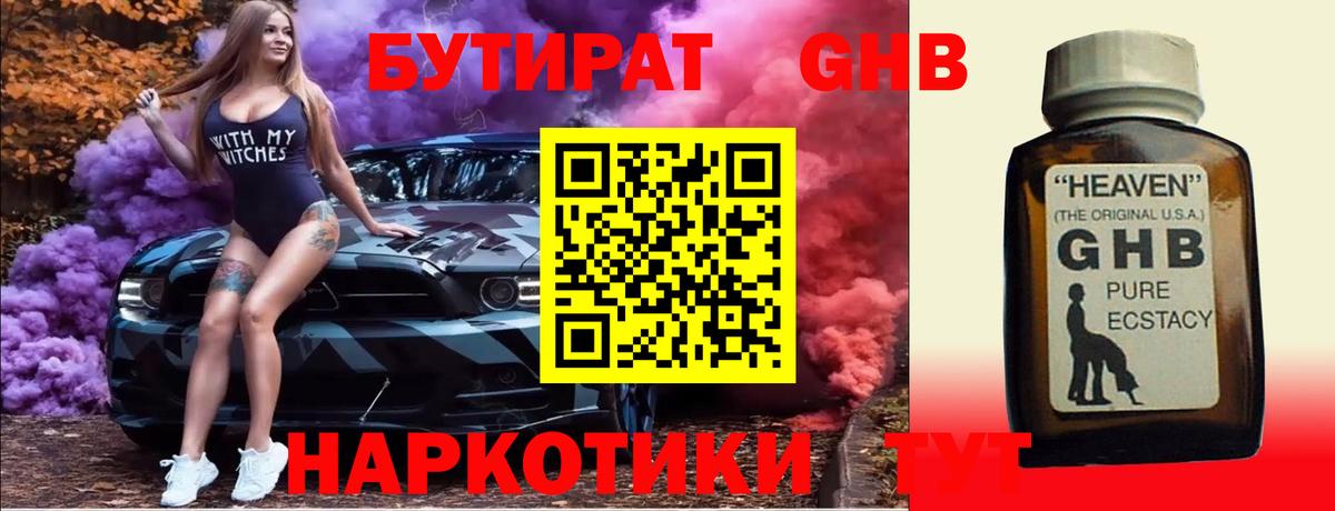 БУТИРАТ GHB Алейск